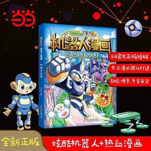 植物大战僵尸2机器人漫画·机械复仇者