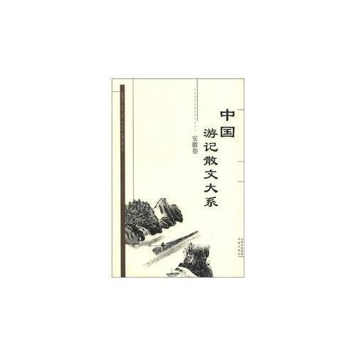 中国游记散文大系.安徽卷