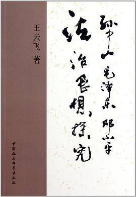 孙中山毛泽东邓小平法治思想探究