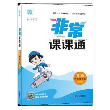 2023年春小学非常课课通 英语4年级四年级下·译林版