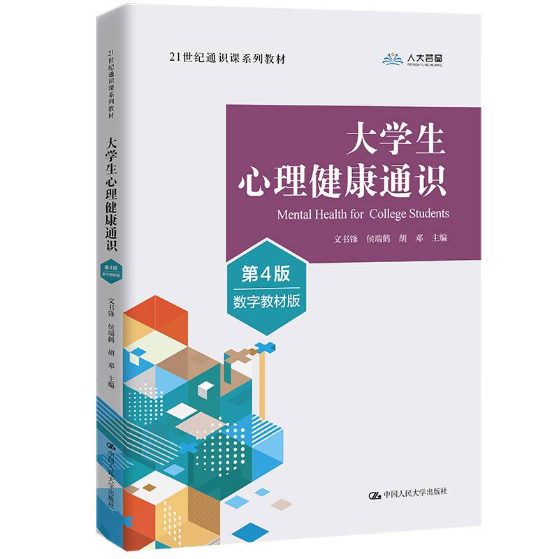 大学生心理健康通识（第4版·数字教材版）（21世纪通识课系列教材）