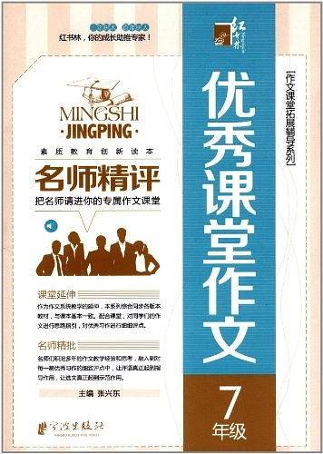 名师精评优秀课堂作文  7年级