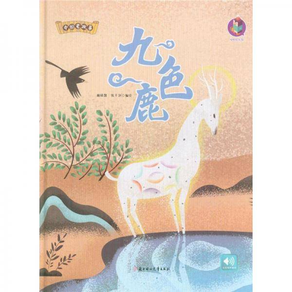 九色鹿