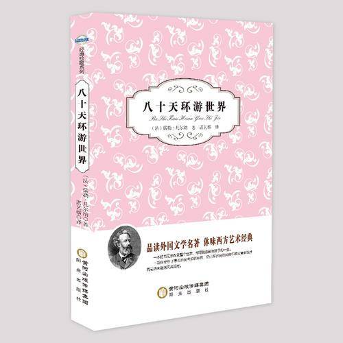 八十天环游世界