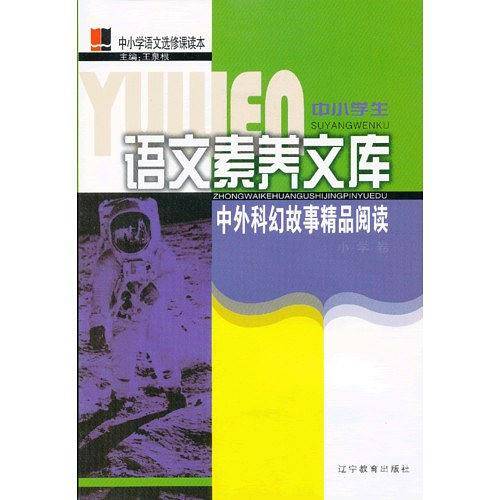 中外科幻故事精品阅读（小学卷）
