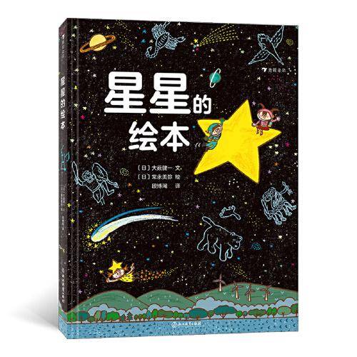 星星的绘本