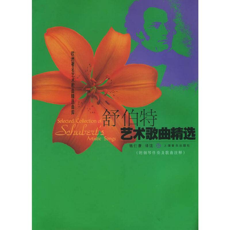舒伯特艺术歌曲精选