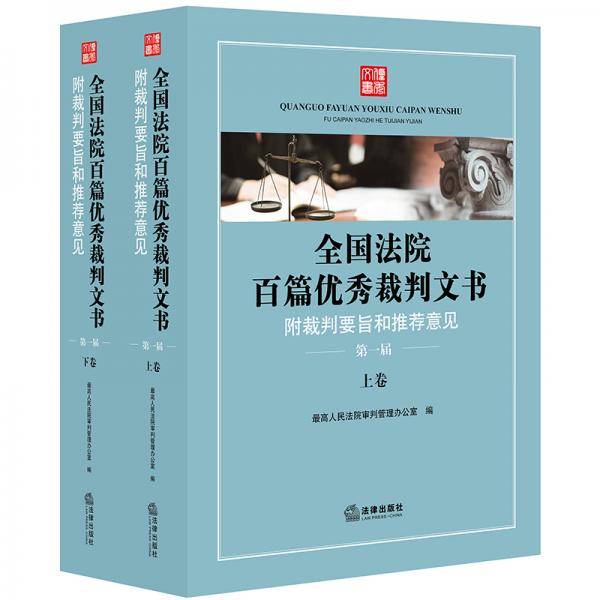 全国法院百篇优秀裁判文书：附裁判要旨和推荐意见（2018年）