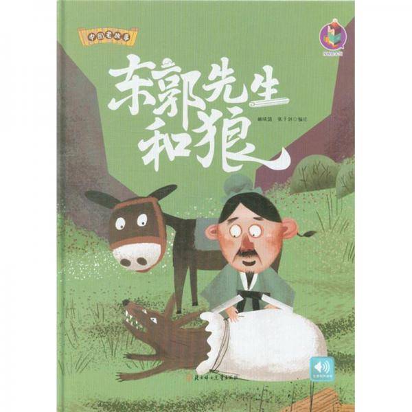 东郭先生和狼