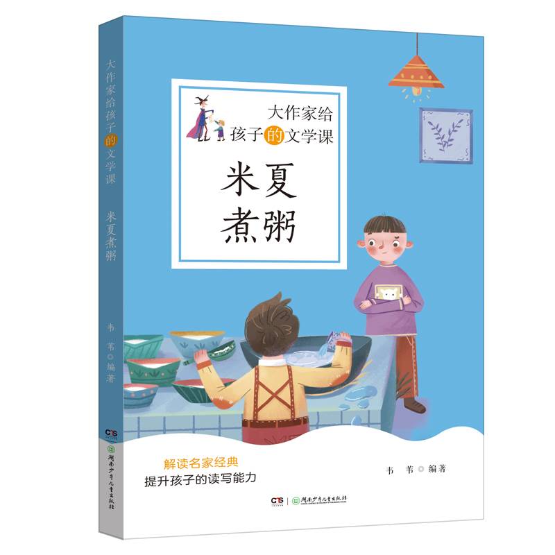 大作家给孩子的文学课·米夏煮粥
