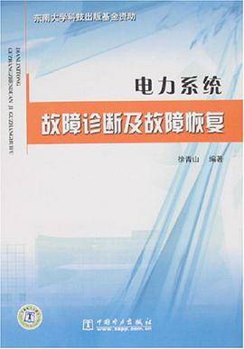电力系统故障诊断及故障恢复