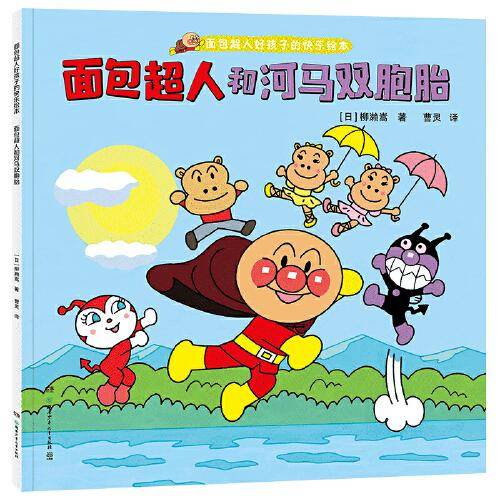 面包超人和河马双胞胎（面包超人好孩子的快乐绘本）
