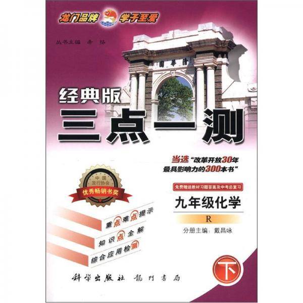 九年级化学 下(人教版课标本)-三点一测丛书-(最新修订)