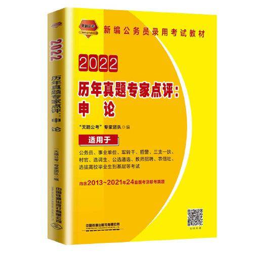 公务员考试用书2022公务员录用考试历年真题专家点评：申论