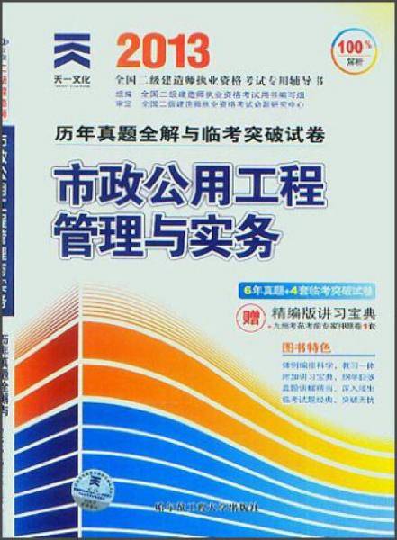 2013年全国二级建造师执业资格考试专用辅导书历年真题全解与临考突破试卷