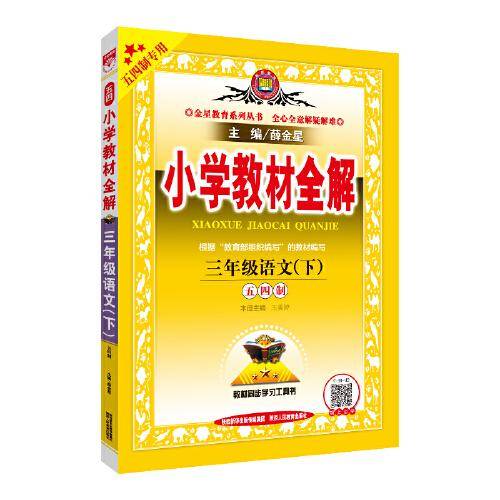 2020春 小学教材全解 三年级语文下 人教统编版(五四制)