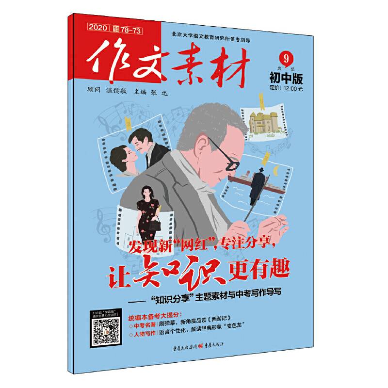 作文素材初中版 2020年第9辑