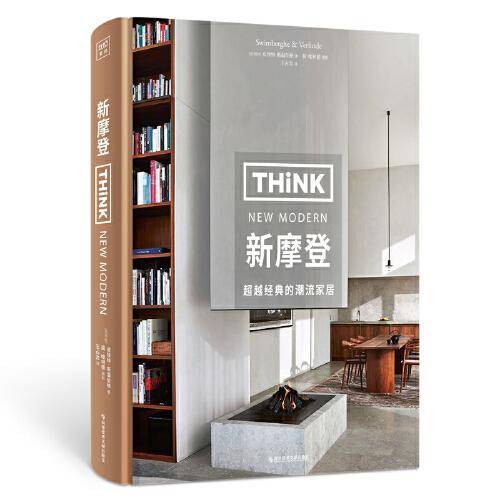 Think New Morden：新摩登（中产阶级家居美学启蒙书，让家更时尚，成为永不退色的经典。）