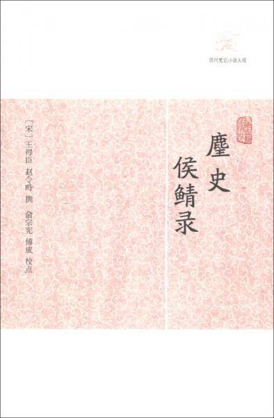 麈史侯鲭录/历代笔记小说大观