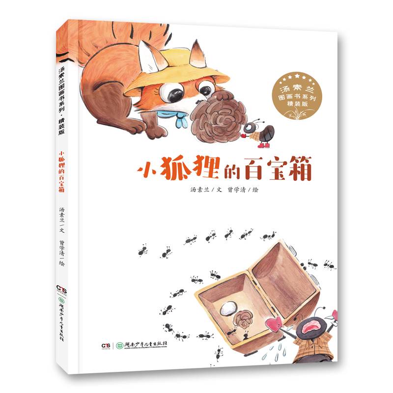 汤素兰图画书系列・小狐狸的百宝箱（精装版）
