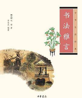 书法雅言--中华生活经典