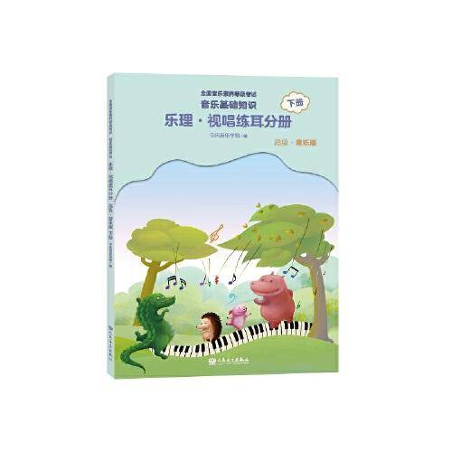 全国音乐素养等级考试 音乐基础知识 乐理·视唱练耳分册（高级·音乐版）下册