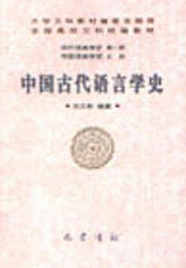 中国古代语言学史
