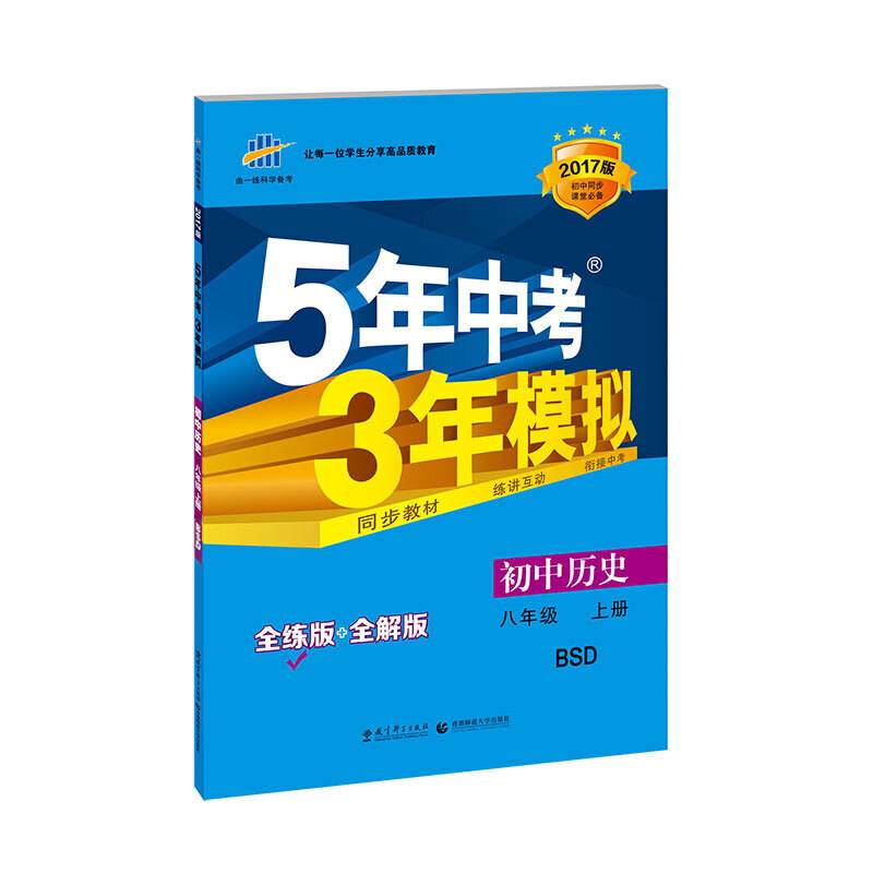 初中历史 八年级上册 BSD2017版初中同步课堂必备 5年中考3年模拟