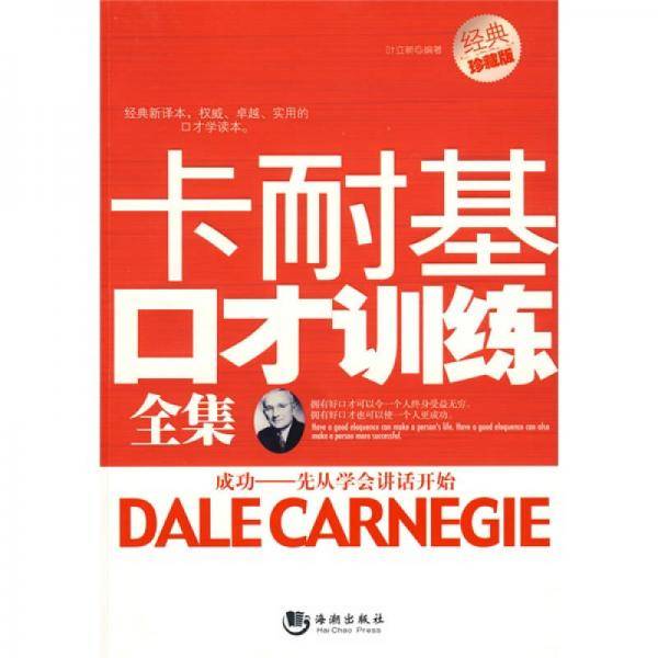 卡耐基口才训练全集