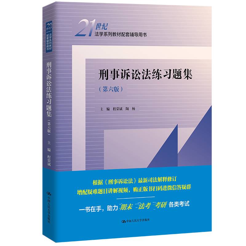 刑事诉讼法练习题集（第六版）（21世纪法学系列教材配套辅导用书）