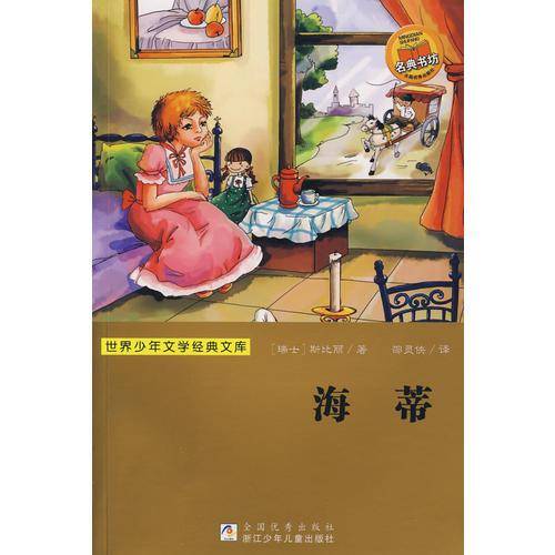 世界少年文学经典文库