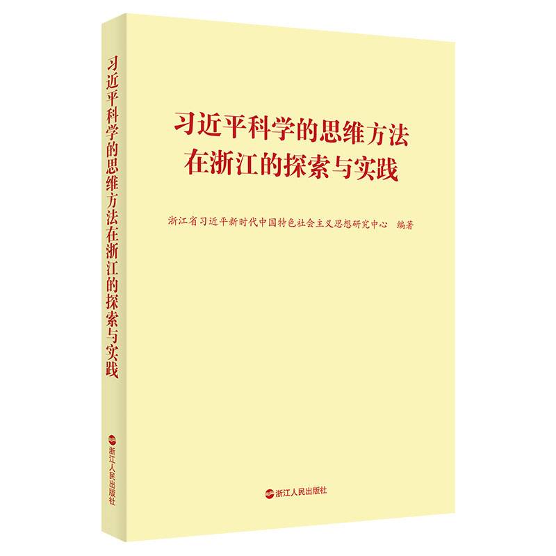 习近平科学的思维方法在浙江的探索与实践