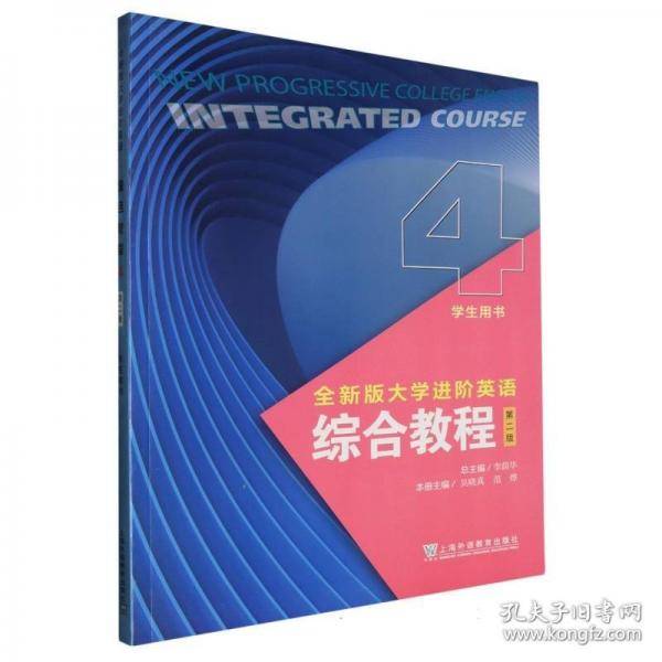 2023年版全新版大学进阶英语综合教程4学生用书第二版