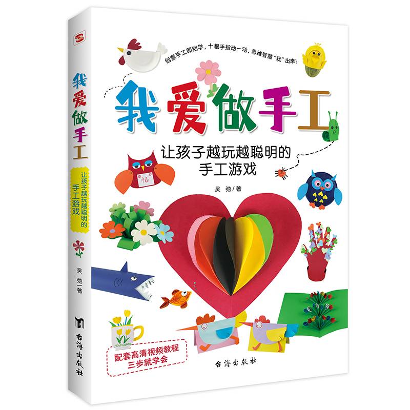 我爱做手工：让孩子越玩越聪明的手工游戏（配套高清视频，一学就会。）