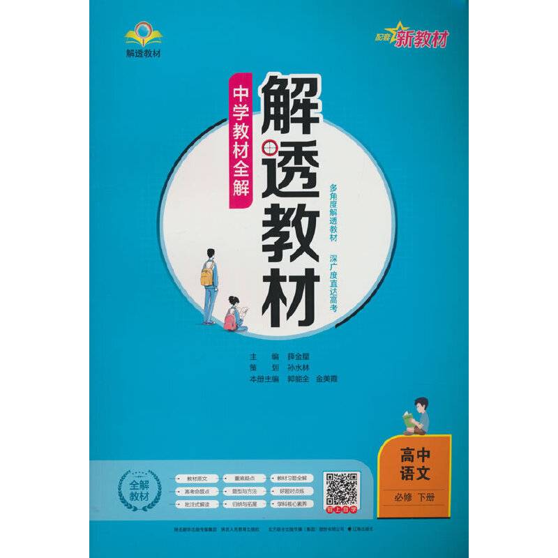 新教材 中学解透教材 高中语文必修下册 2019版