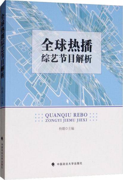 全球热播综艺节目解析
