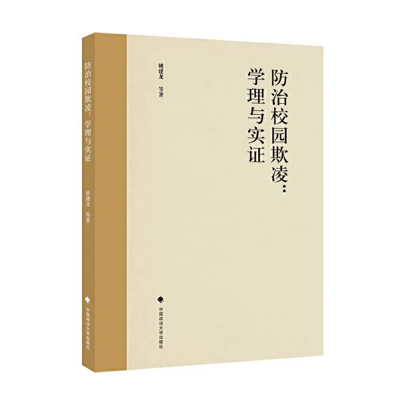 防治校园欺凌：学理与实证
