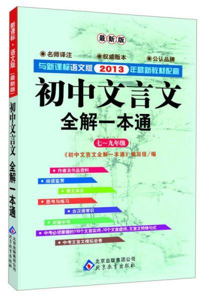 最新版初中文言文全解一本通语文版