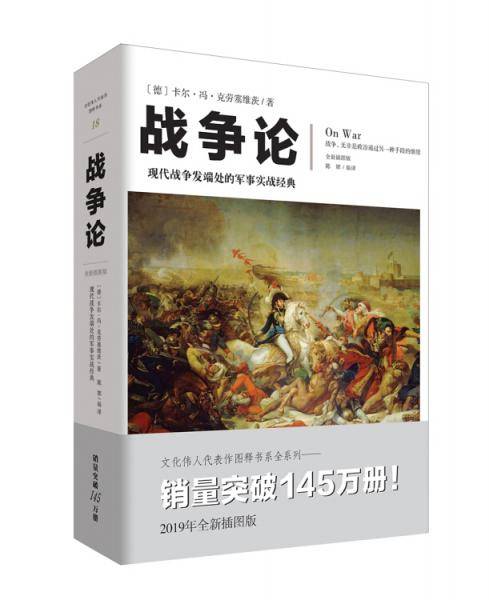 战争论（全新插图版）