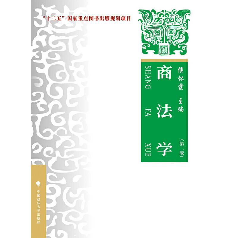 商法学——理论·实务·案例