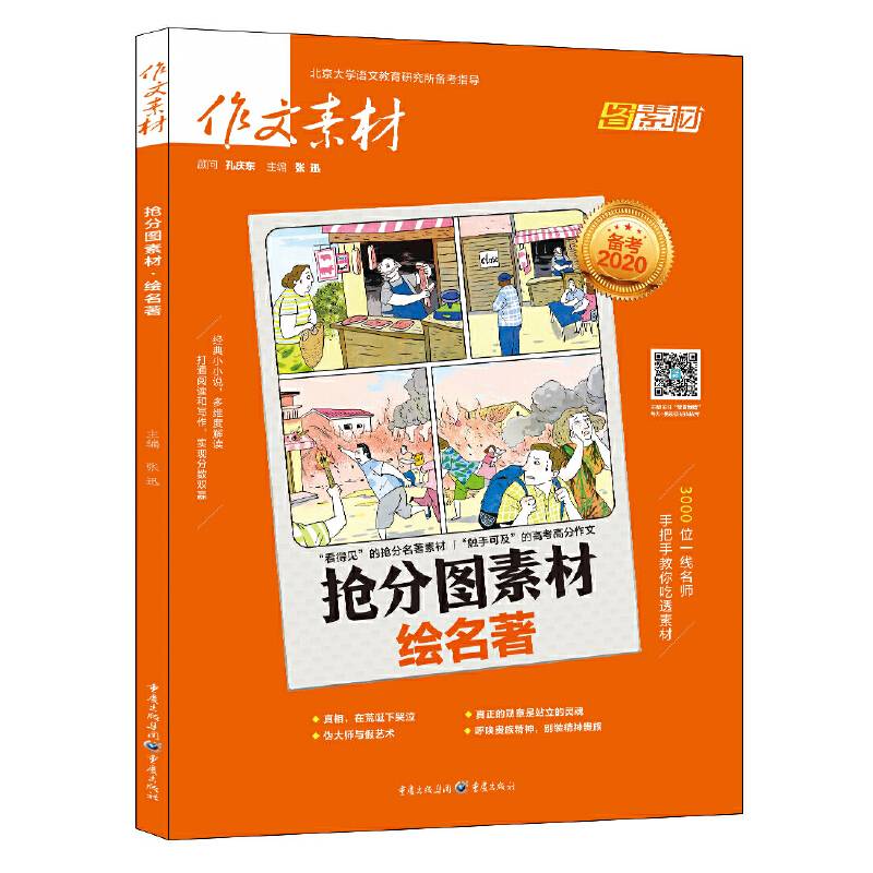 作文素材 抢分图素材 绘名著