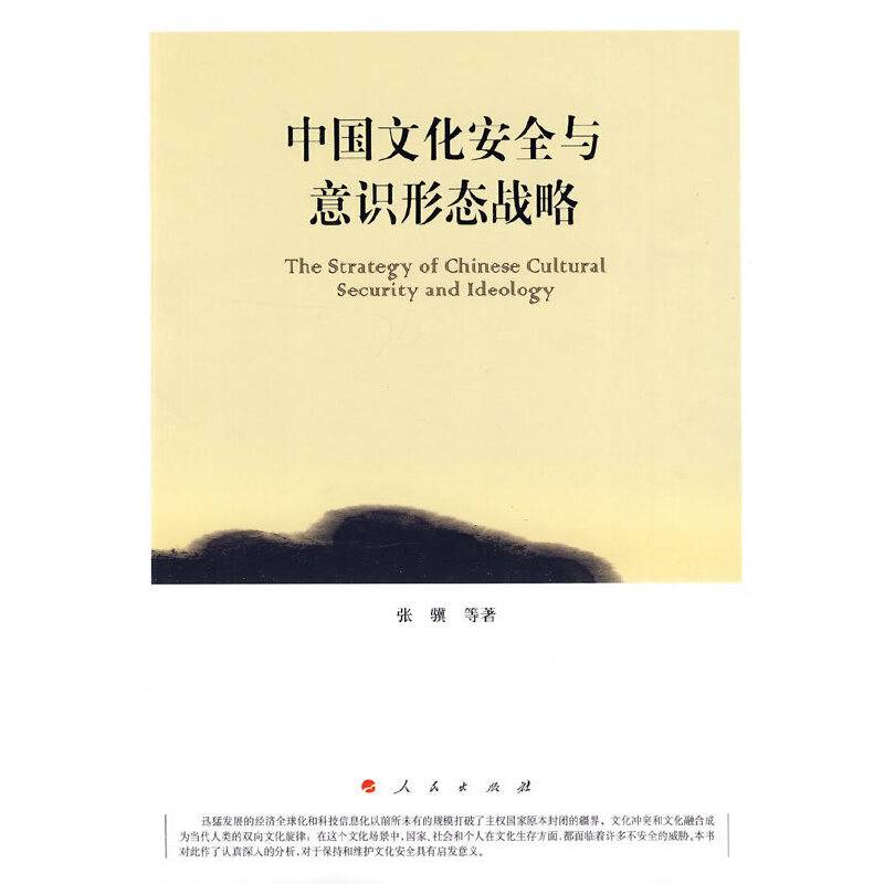 中国文化安全与意识形态战略