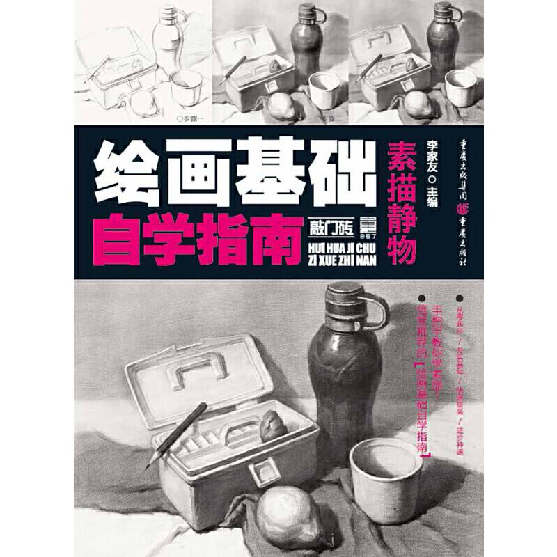 绘画基础自学指南:素描静物