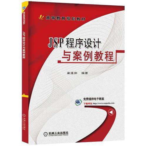 JSP程序设计与案例教程