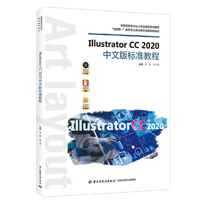 Illustrator CC 2020中文版标准教程