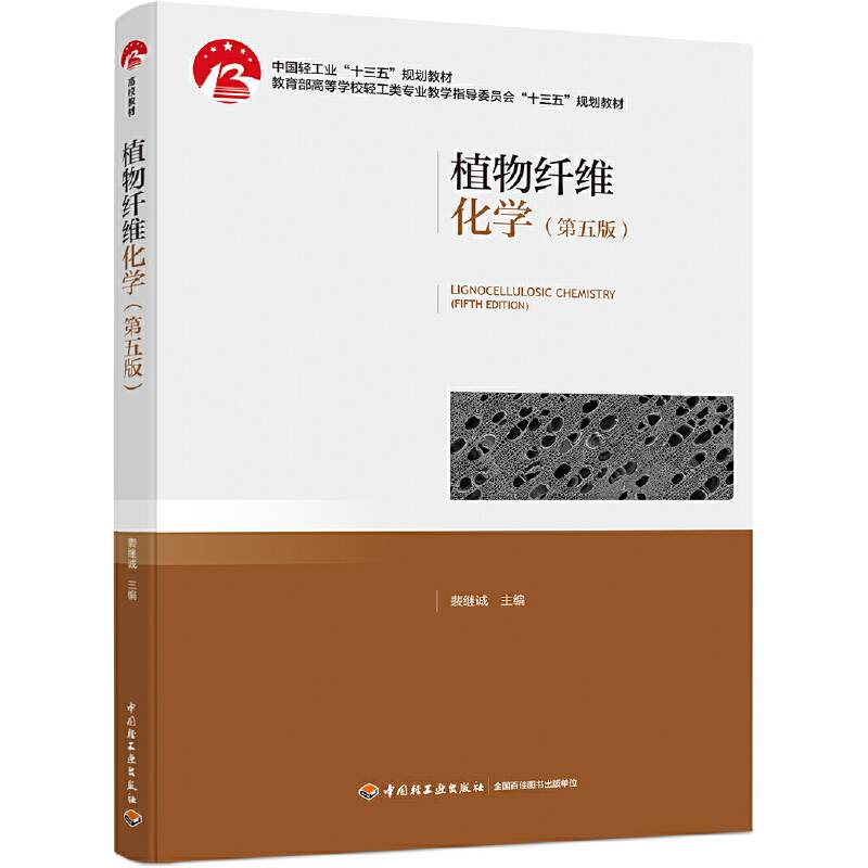 植物纤维化学（第五版）（中国轻工业“十三五”规划教材）