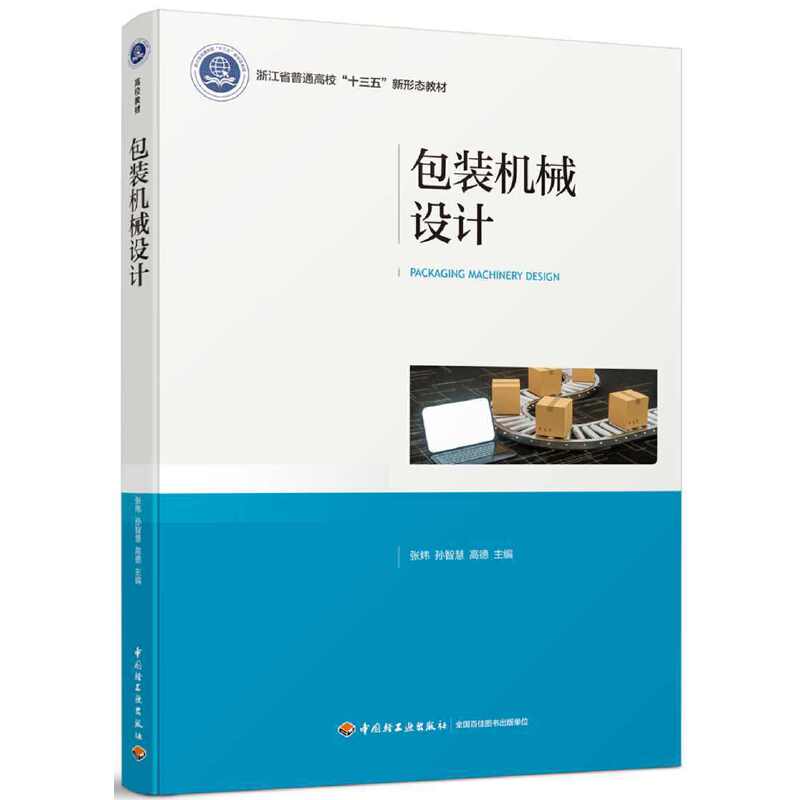 包装机械设计（浙江省普通高校“十三五”新形态教材）