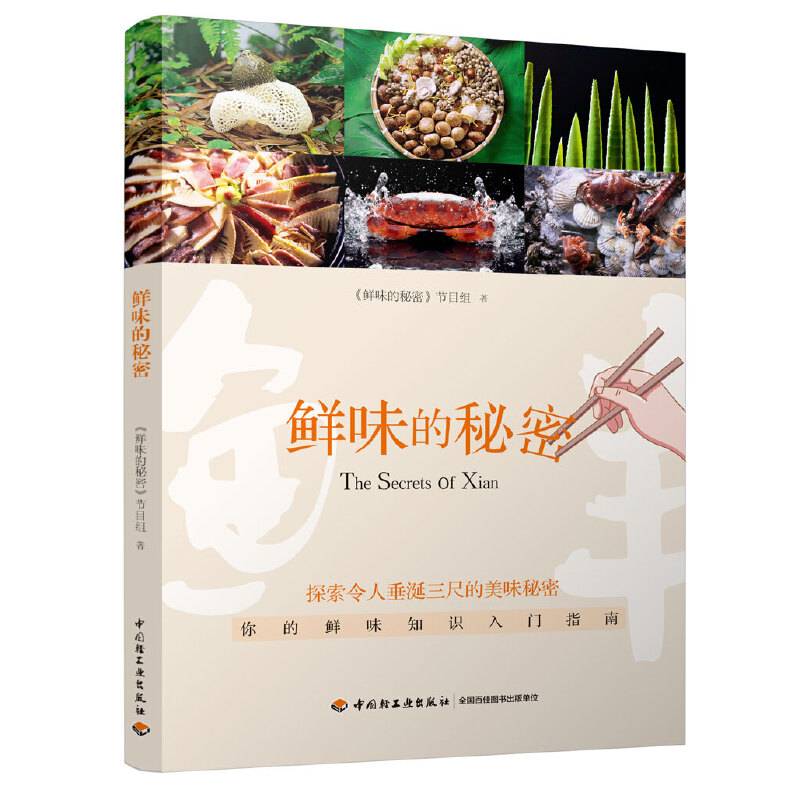 鲜味的秘密