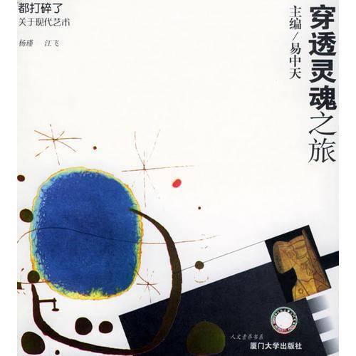都打碎了:关于现代艺术