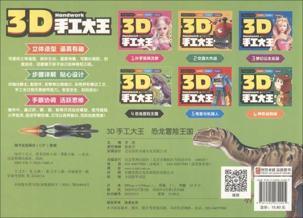 3D手工大王恐龙冒险王国